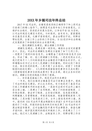 20XX年乡镇司法年终总结