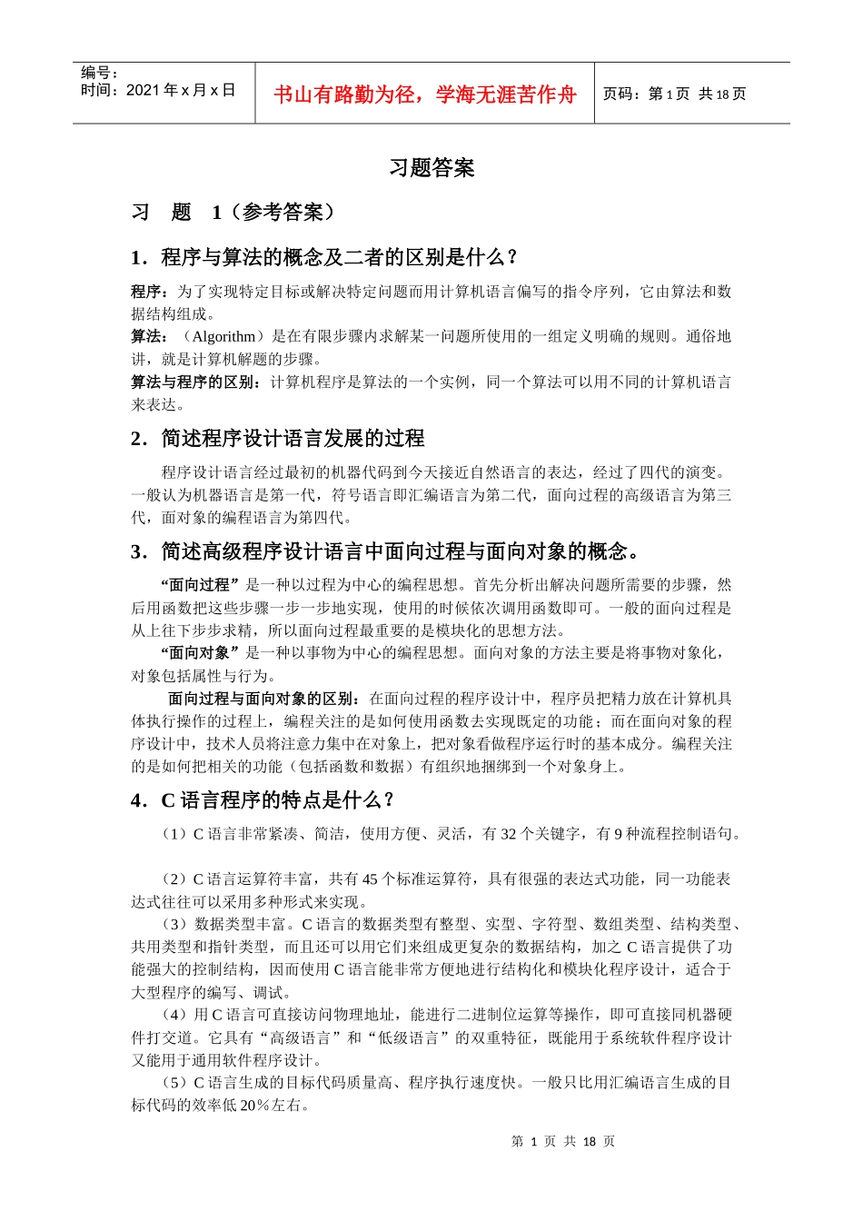 大学C C++语言程序设计课后习题答案1-8(电子工业出版社 阳小华 马淑萍_第1页