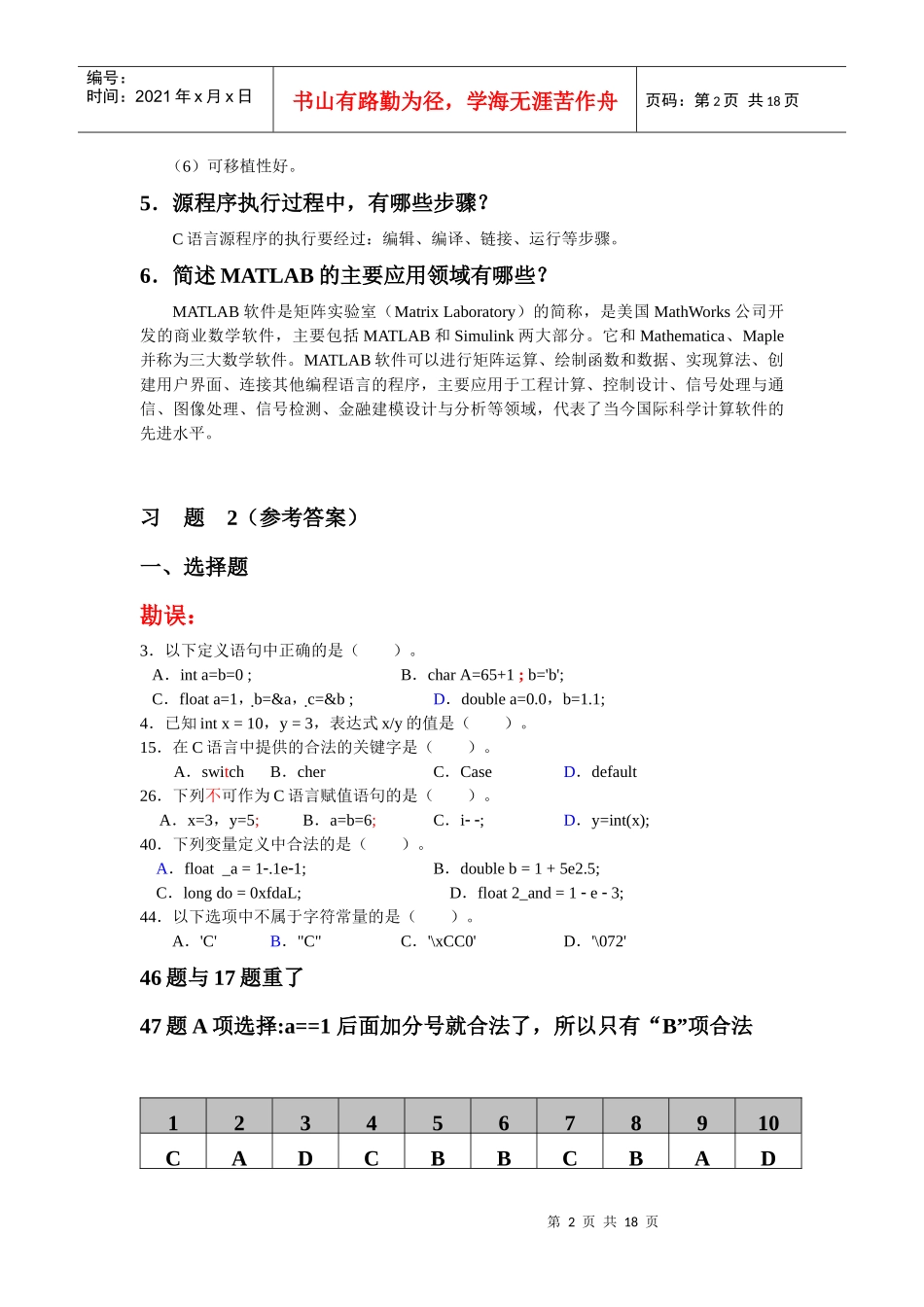 大学C C++语言程序设计课后习题答案1-8(电子工业出版社 阳小华 马淑萍_第2页