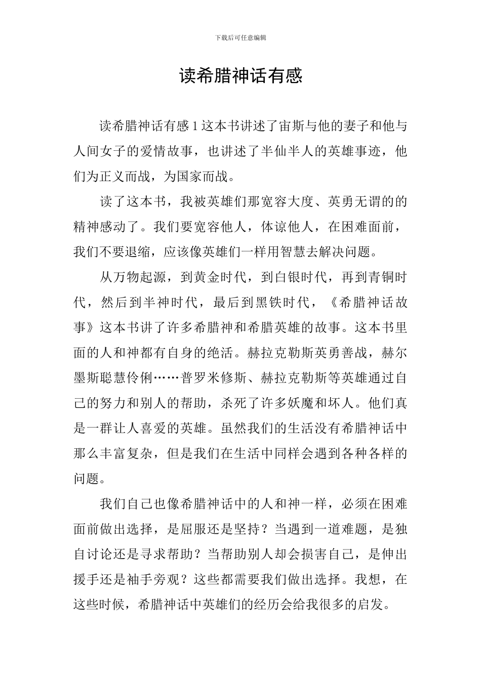 读希腊神话有感_第1页