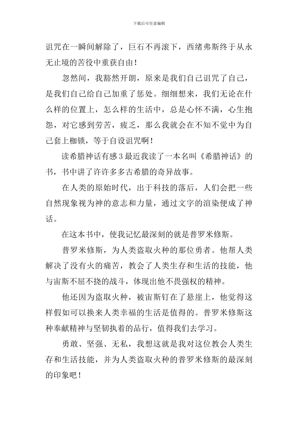 读希腊神话有感_第3页