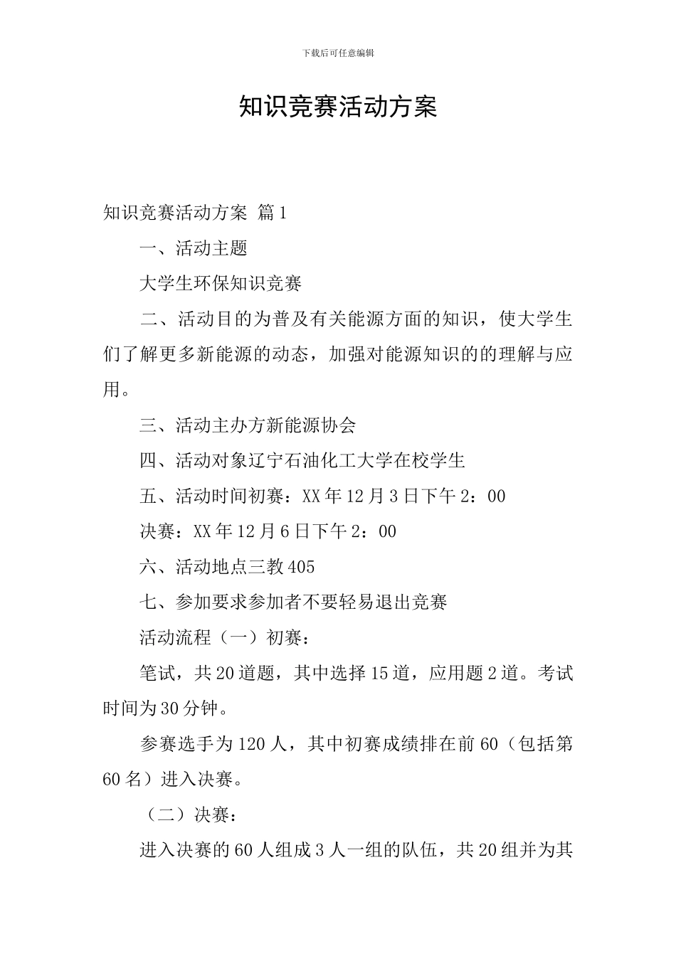 知识竞赛活动方案_第1页