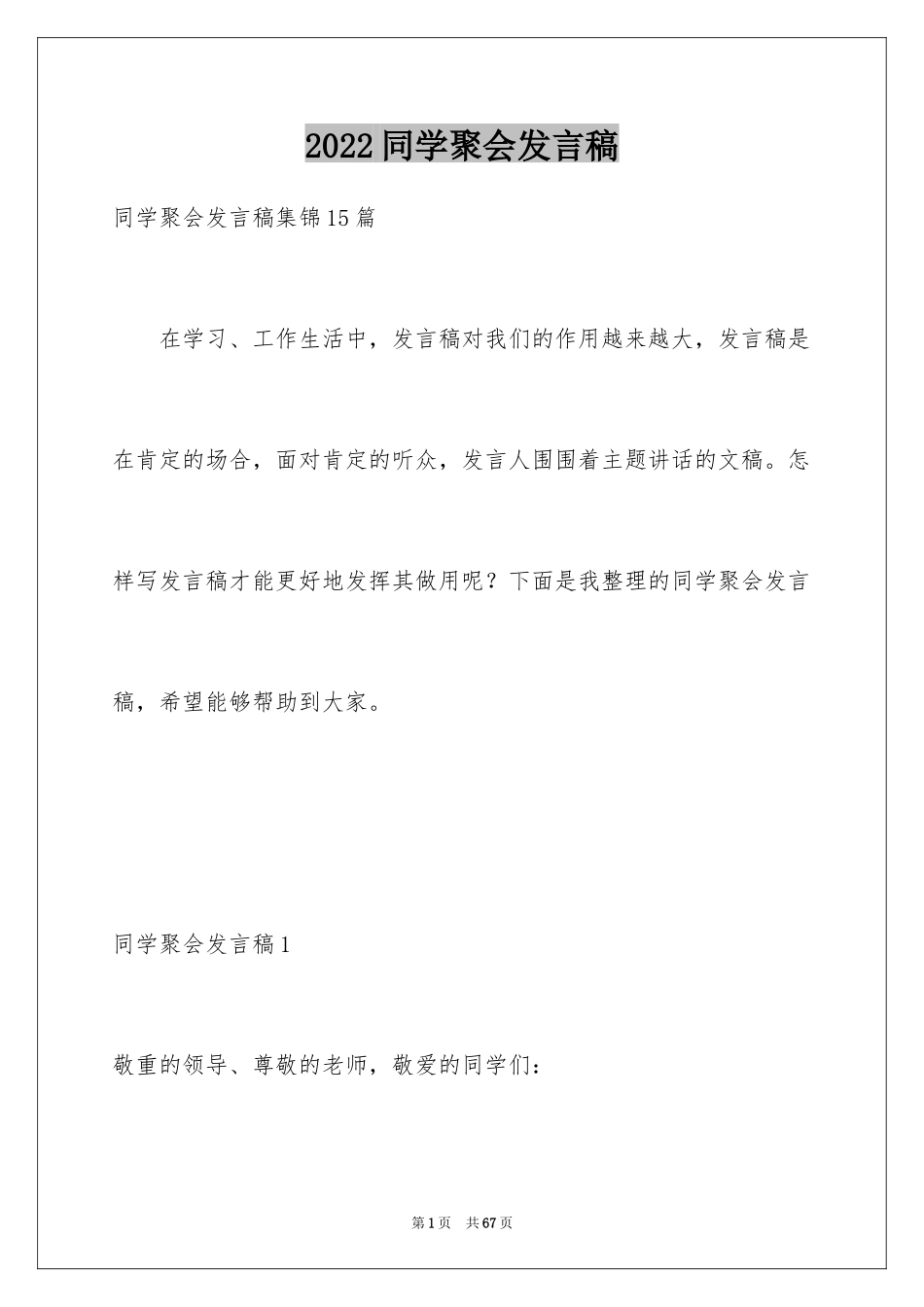 2024同学聚会发言稿_155_第1页