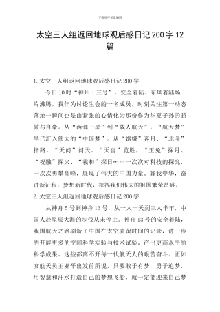 太空三人组返回地球观后感日记200字12篇