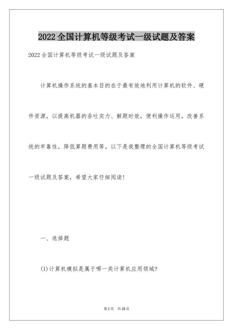 2024全国计算机等级考试一级试题及答案_第1页