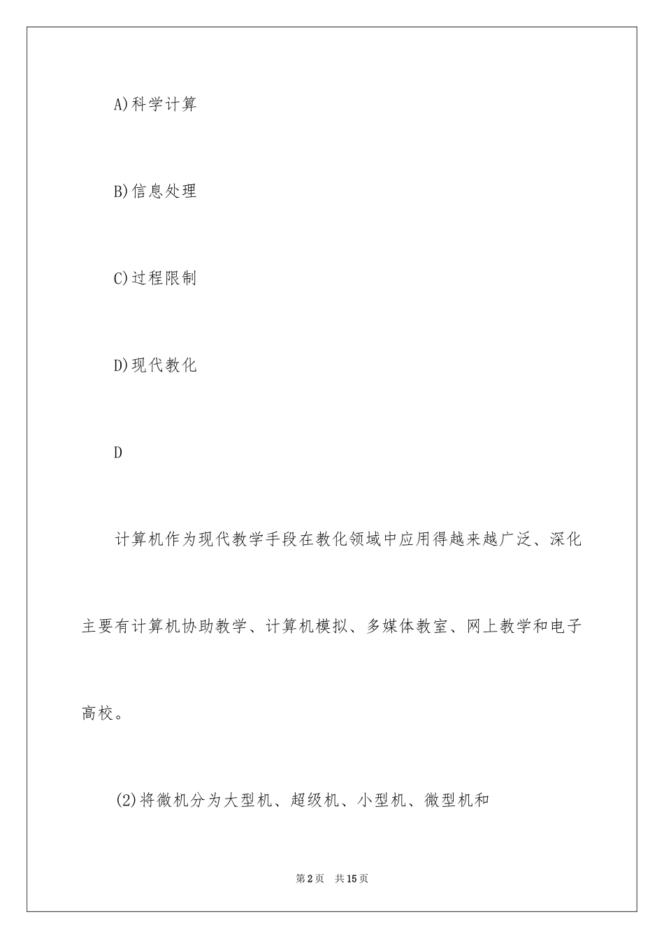 2024全国计算机等级考试一级试题及答案_第2页