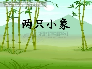 两只小象音乐课件