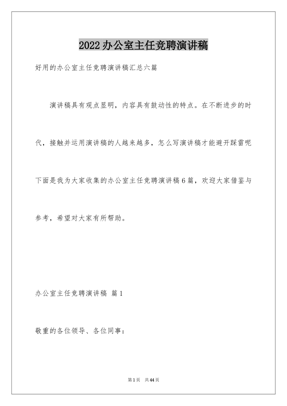 2024办公室主任竞聘演讲稿_212_第1页