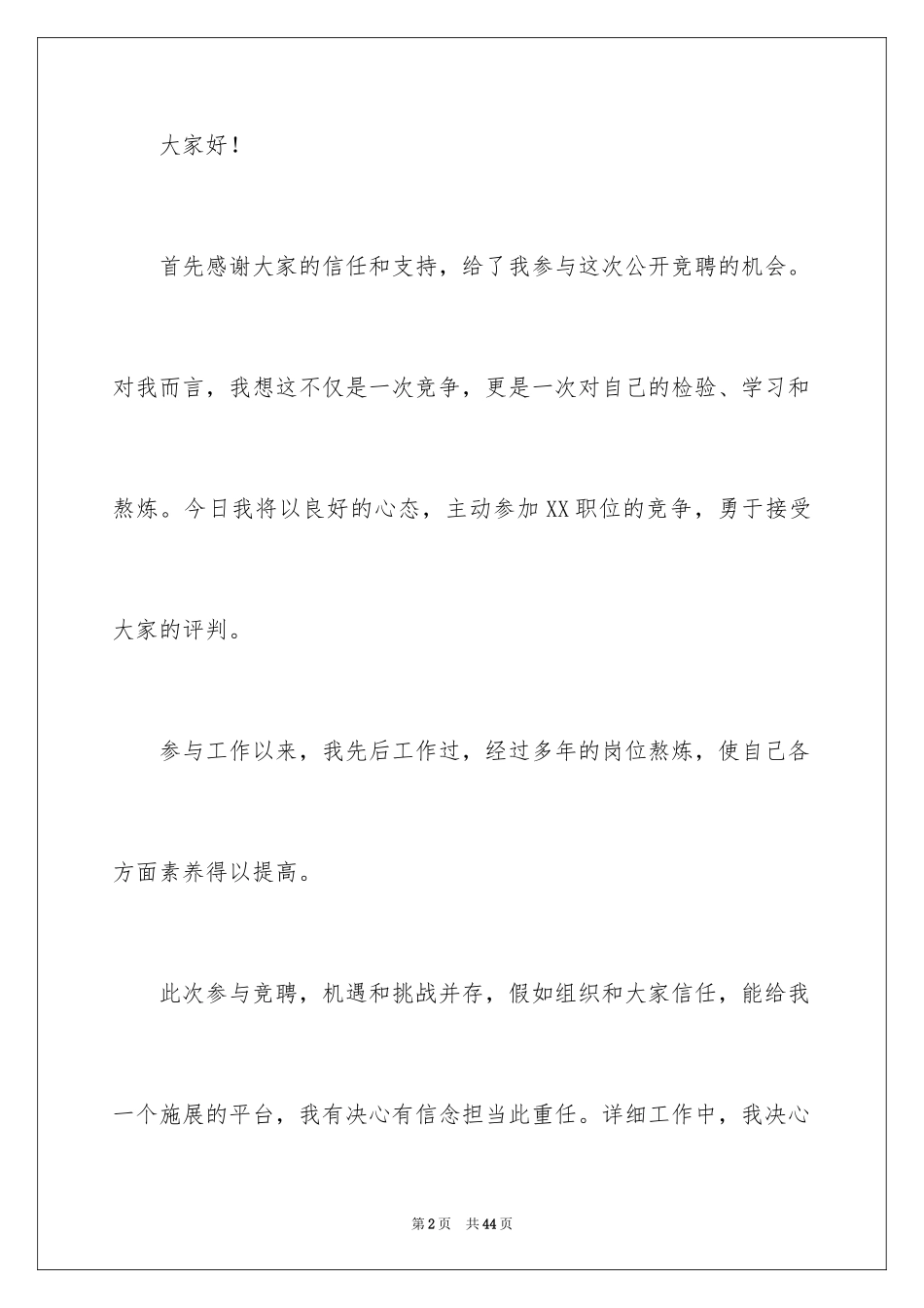 2024办公室主任竞聘演讲稿_212_第2页