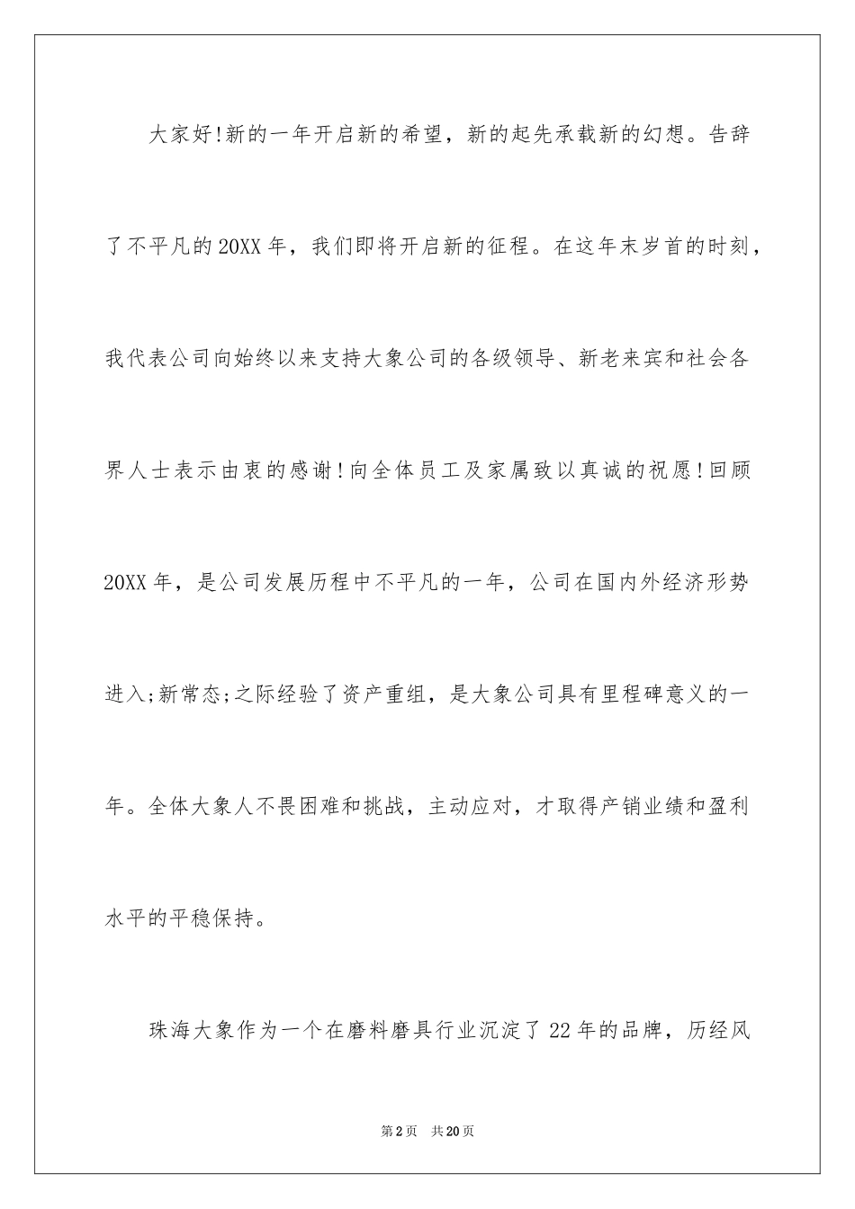 2024公司领导年会讲话稿_12_第2页