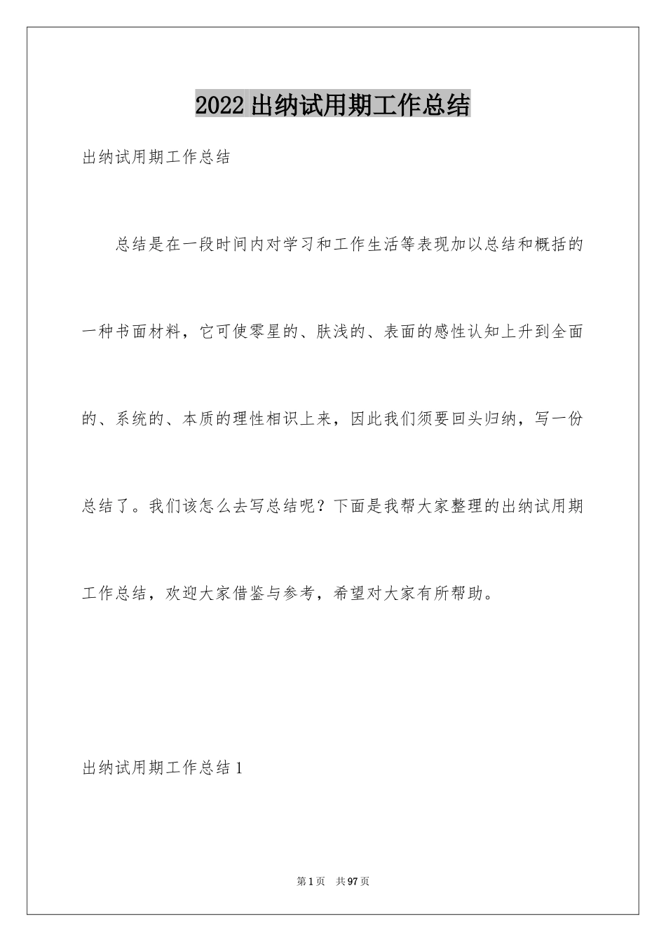 2024出纳试用期工作总结_10_第1页