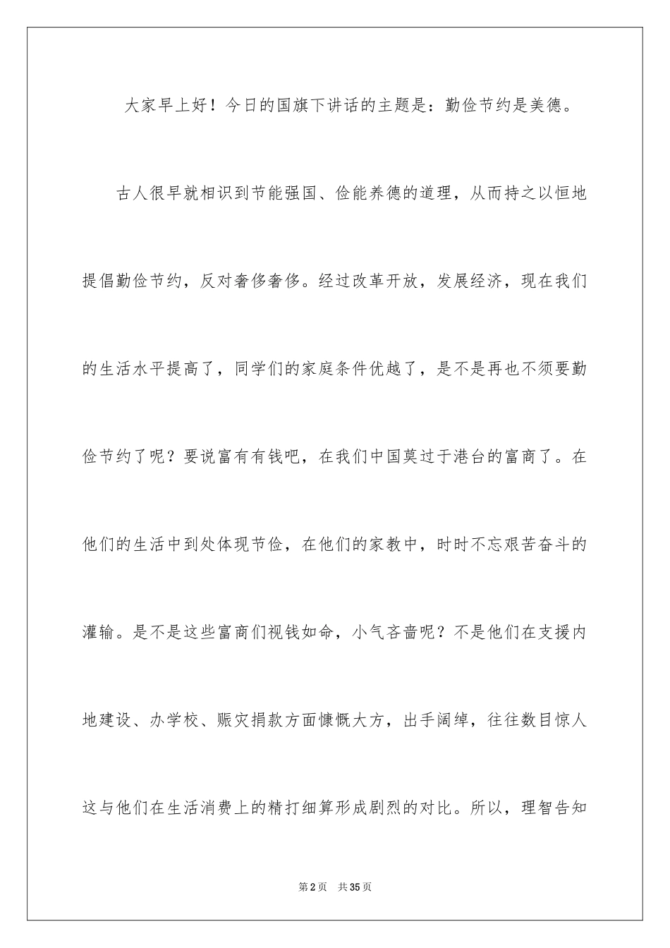 2024勤俭节约，从我做起的演讲稿_2_第2页