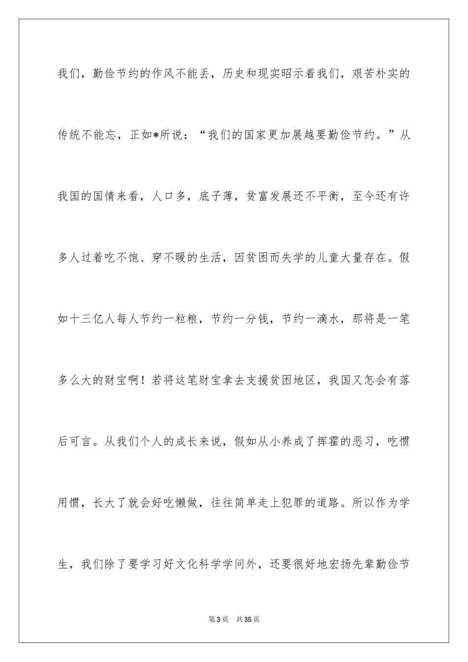 2024勤俭节约，从我做起的演讲稿_2_第3页