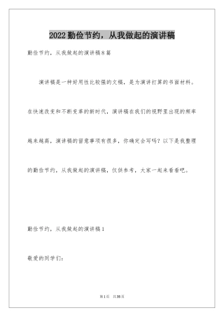 2024勤俭节约，从我做起的演讲稿_2