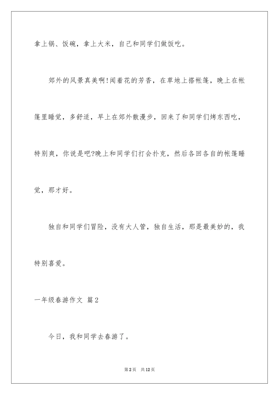 2024一年级春游作文_55_第2页