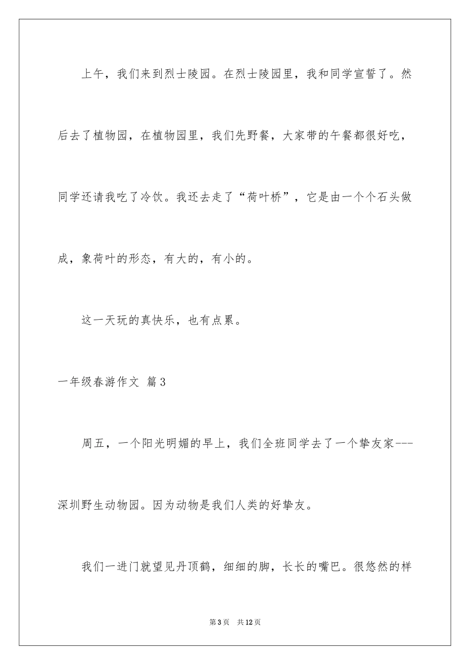 2024一年级春游作文_55_第3页