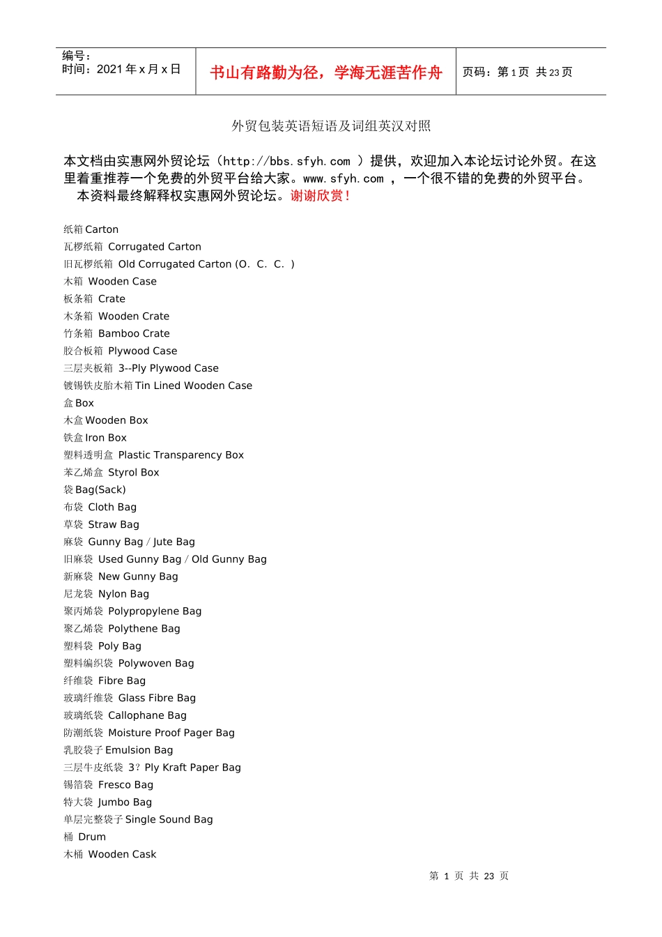 外贸包装英语短语及词组英汉对照(广东外语外贸大学 )_第1页