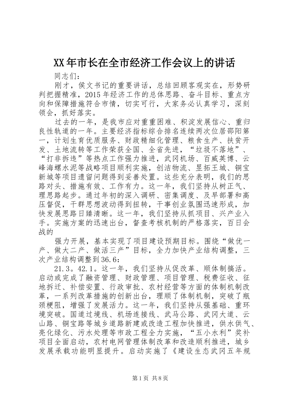 XX年市长在全市经济工作会议上的讲话发言_第1页