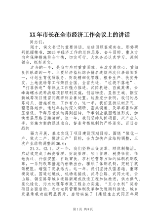 XX年市长在全市经济工作会议上的讲话发言