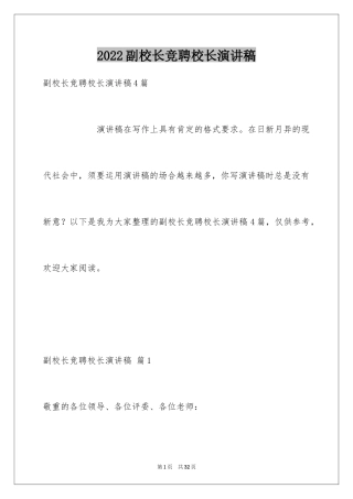 2024副校长竞聘校长演讲稿_482