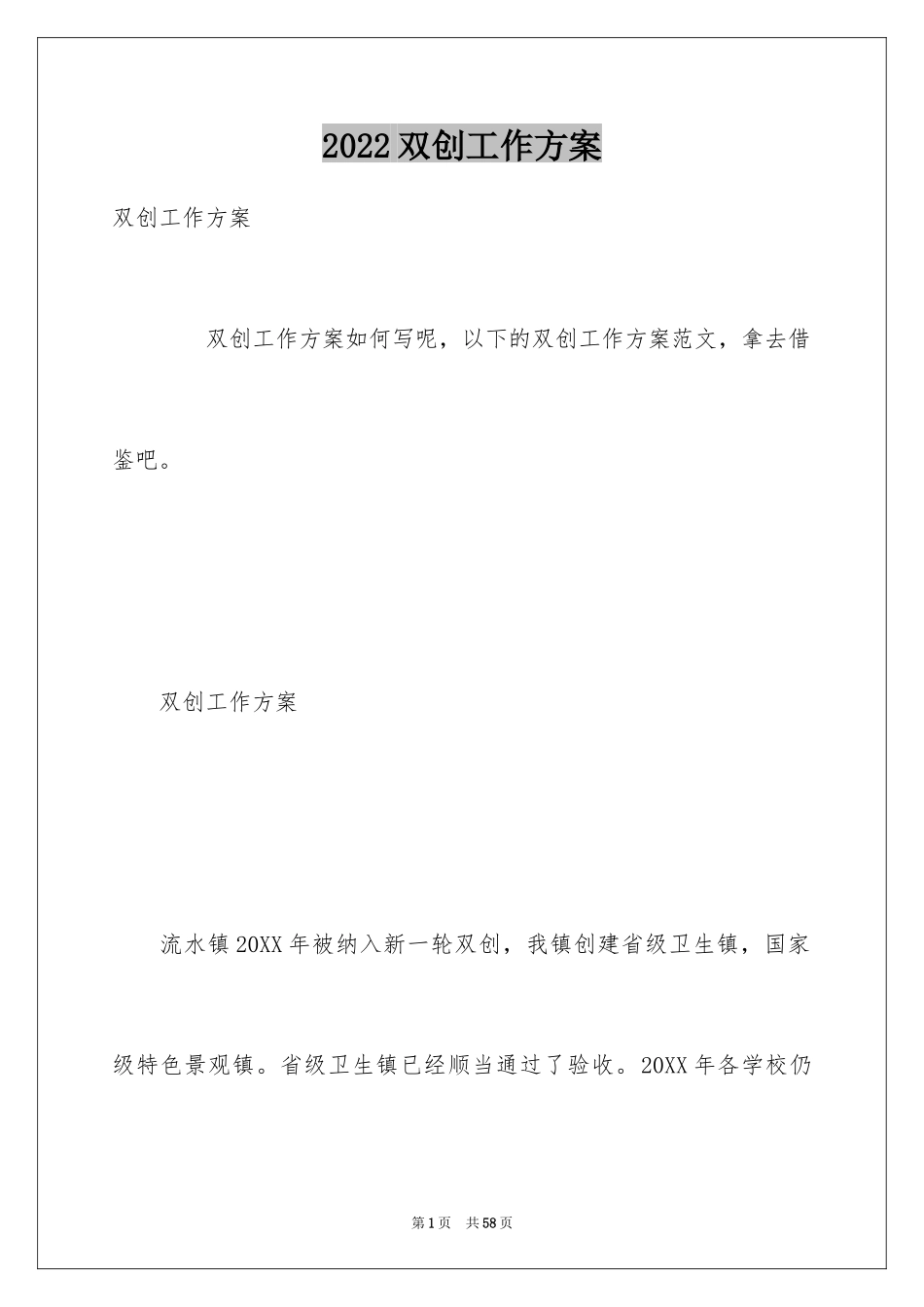 2024双创工作方案_第1页
