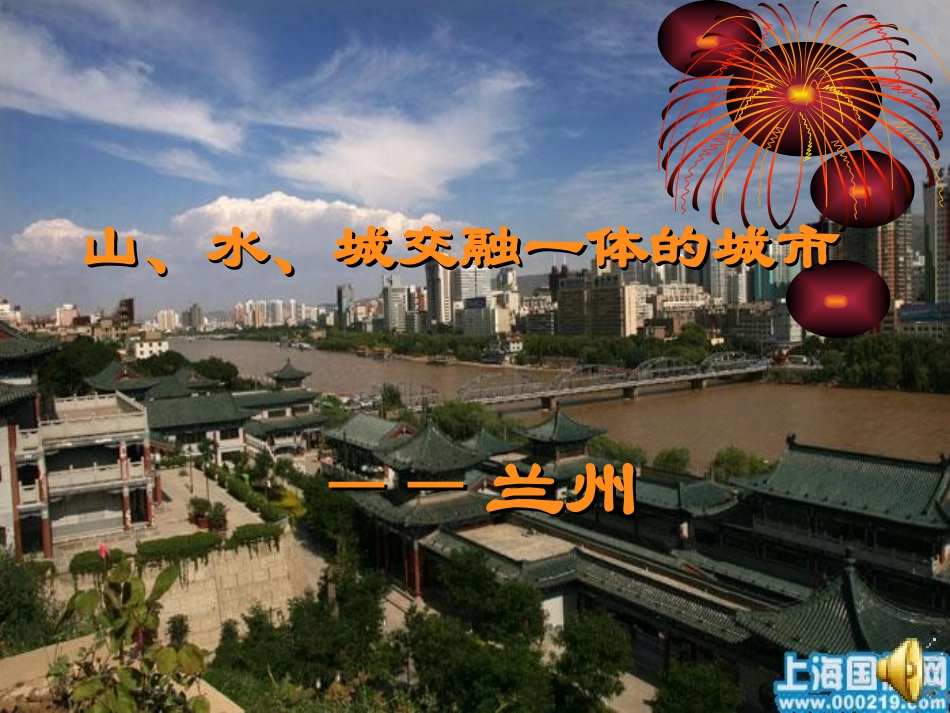山水之城——兰州_第1页
