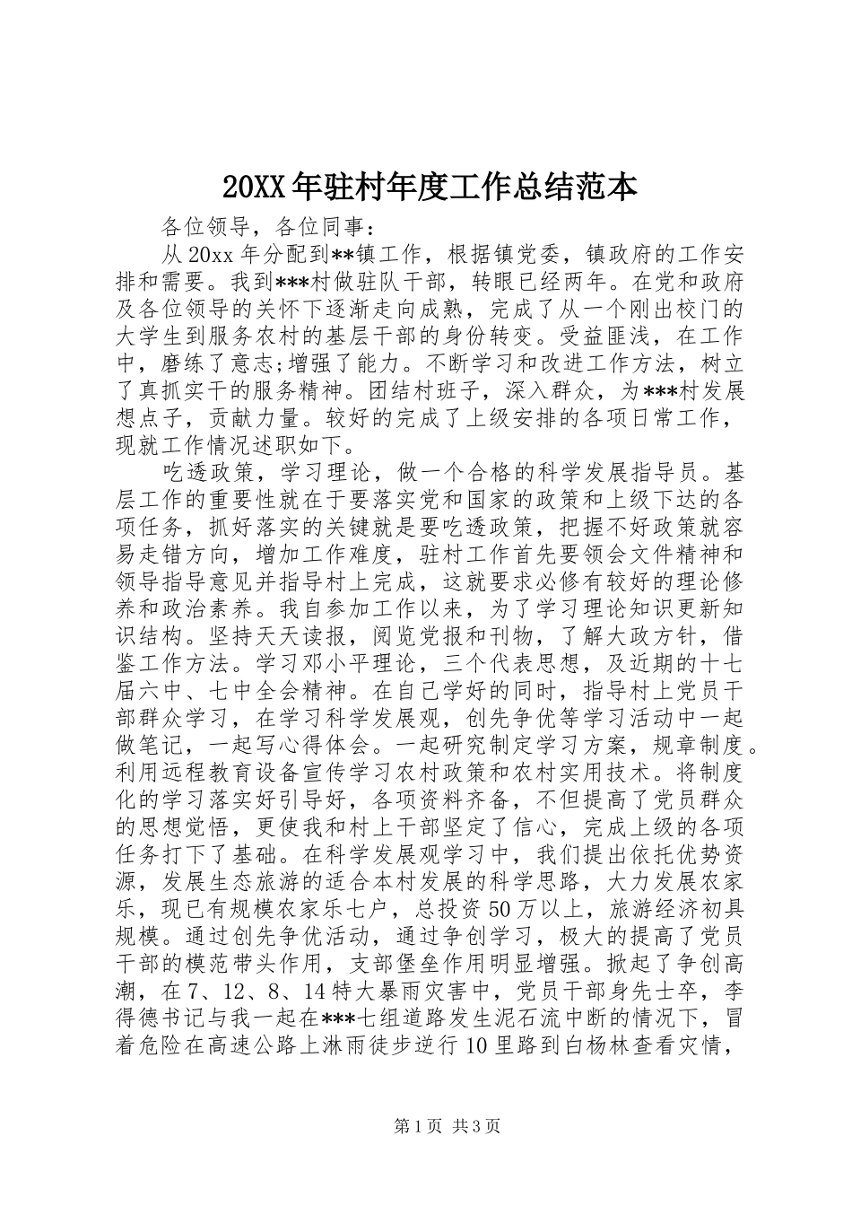 20XX年驻村年度工作总结范本_第1页