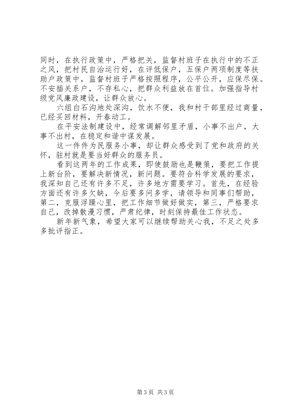 20XX年驻村年度工作总结范本_第3页