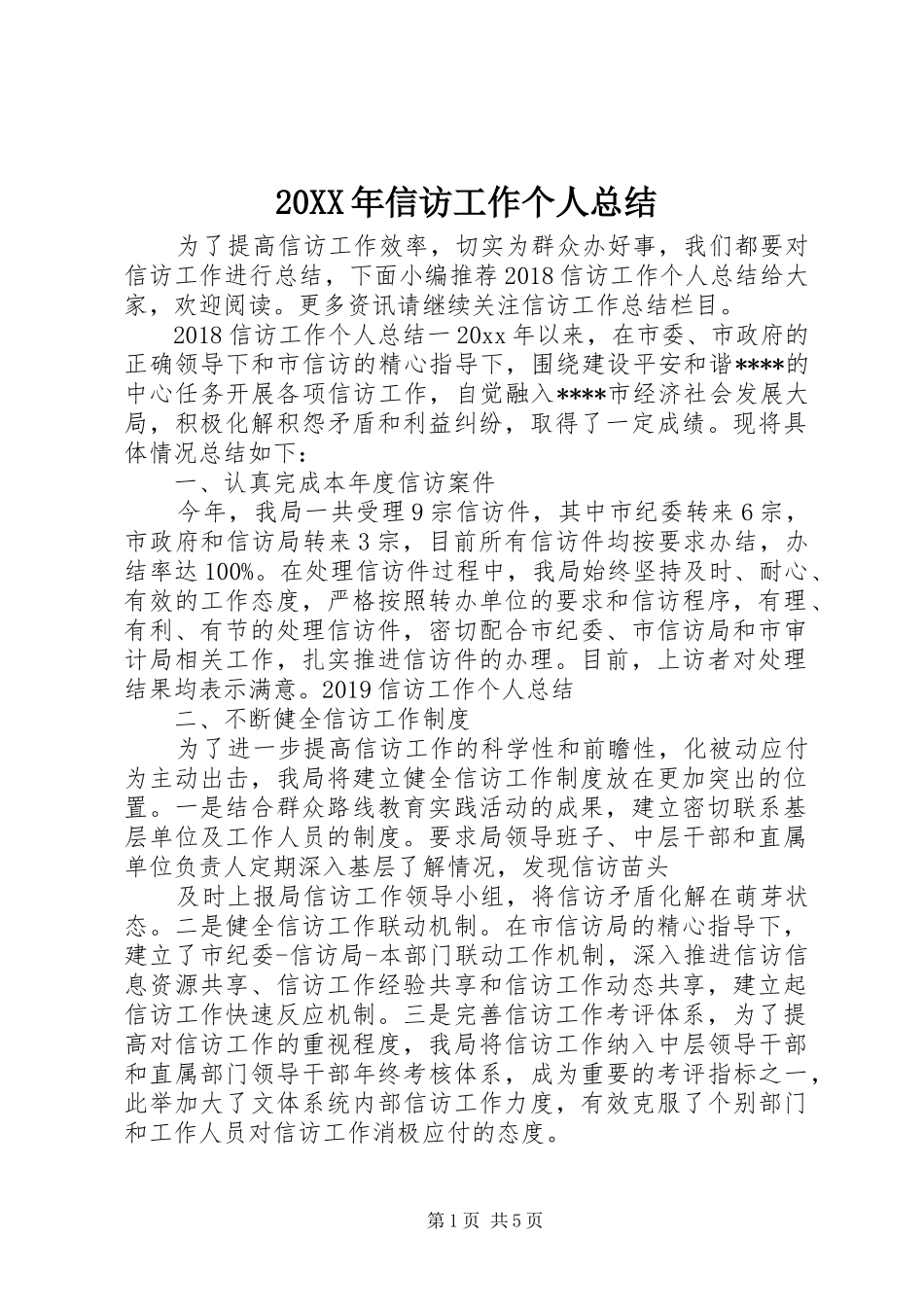 20XX年信访工作个人总结_第1页