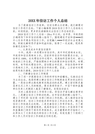 20XX年信访工作个人总结