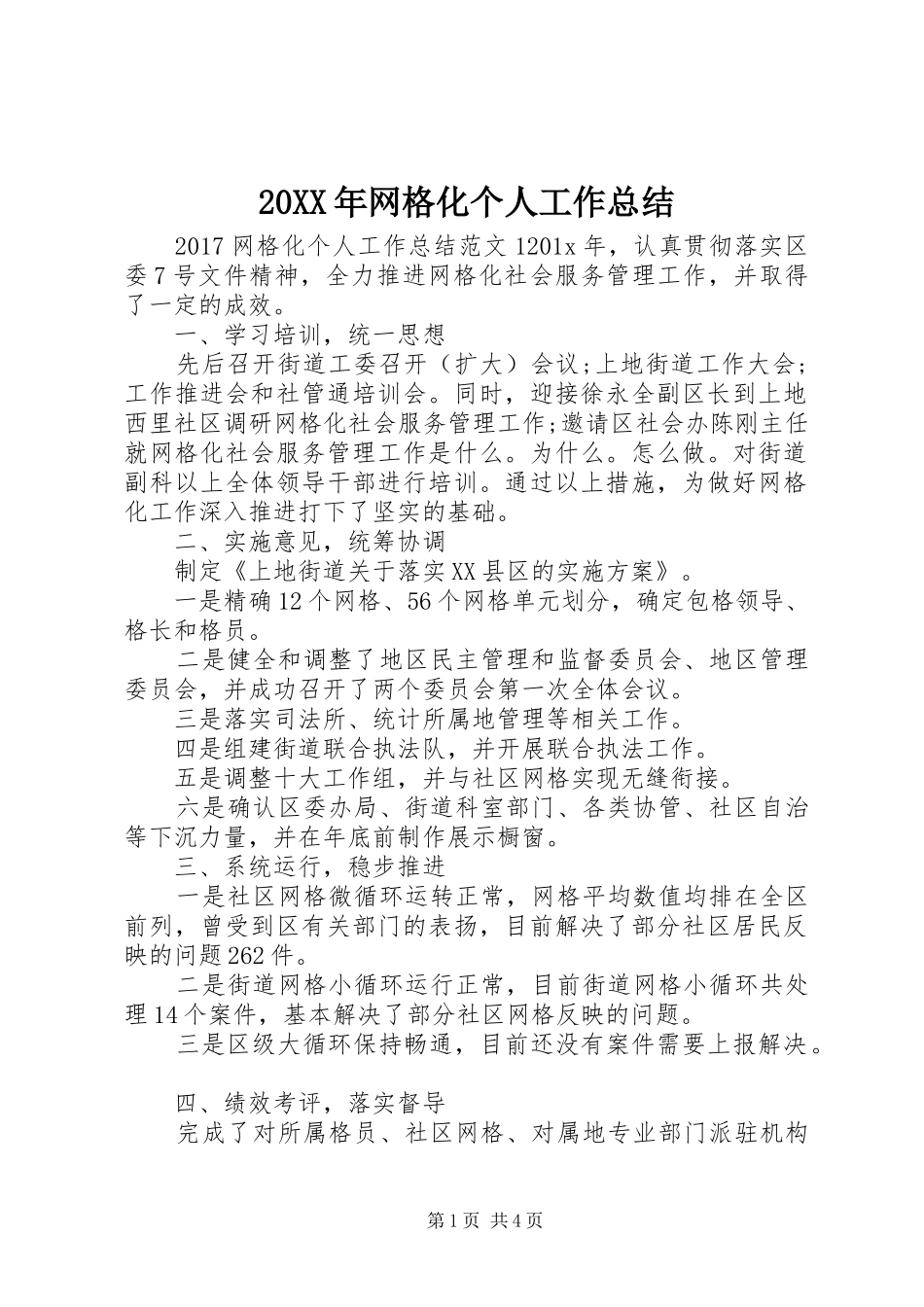 20XX年网格化个人工作总结_第1页