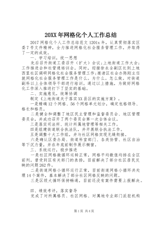 20XX年网格化个人工作总结