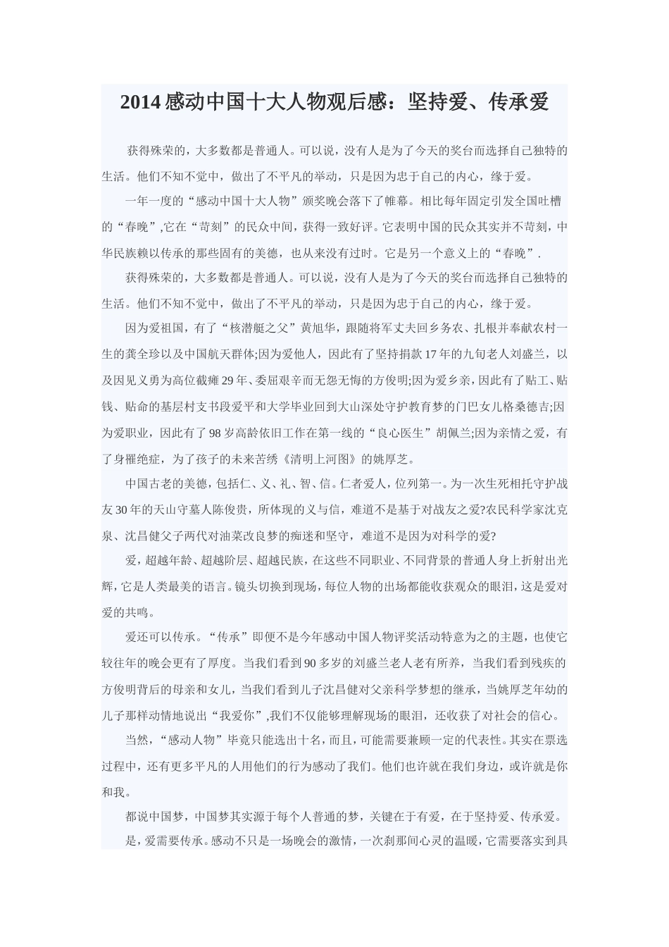 2014感动中国观后感_像他们一样做一辈子的好人_第3页