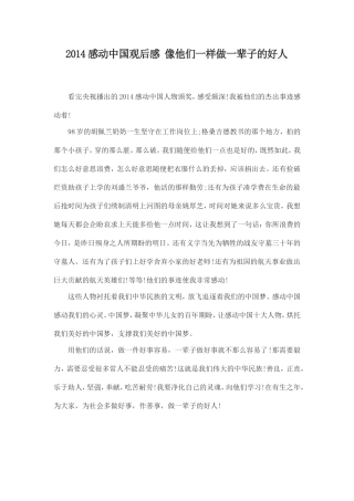 2014感动中国观后感_像他们一样做一辈子的好人