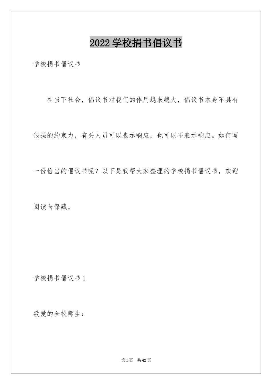 2024学校捐书倡议书_4_第1页