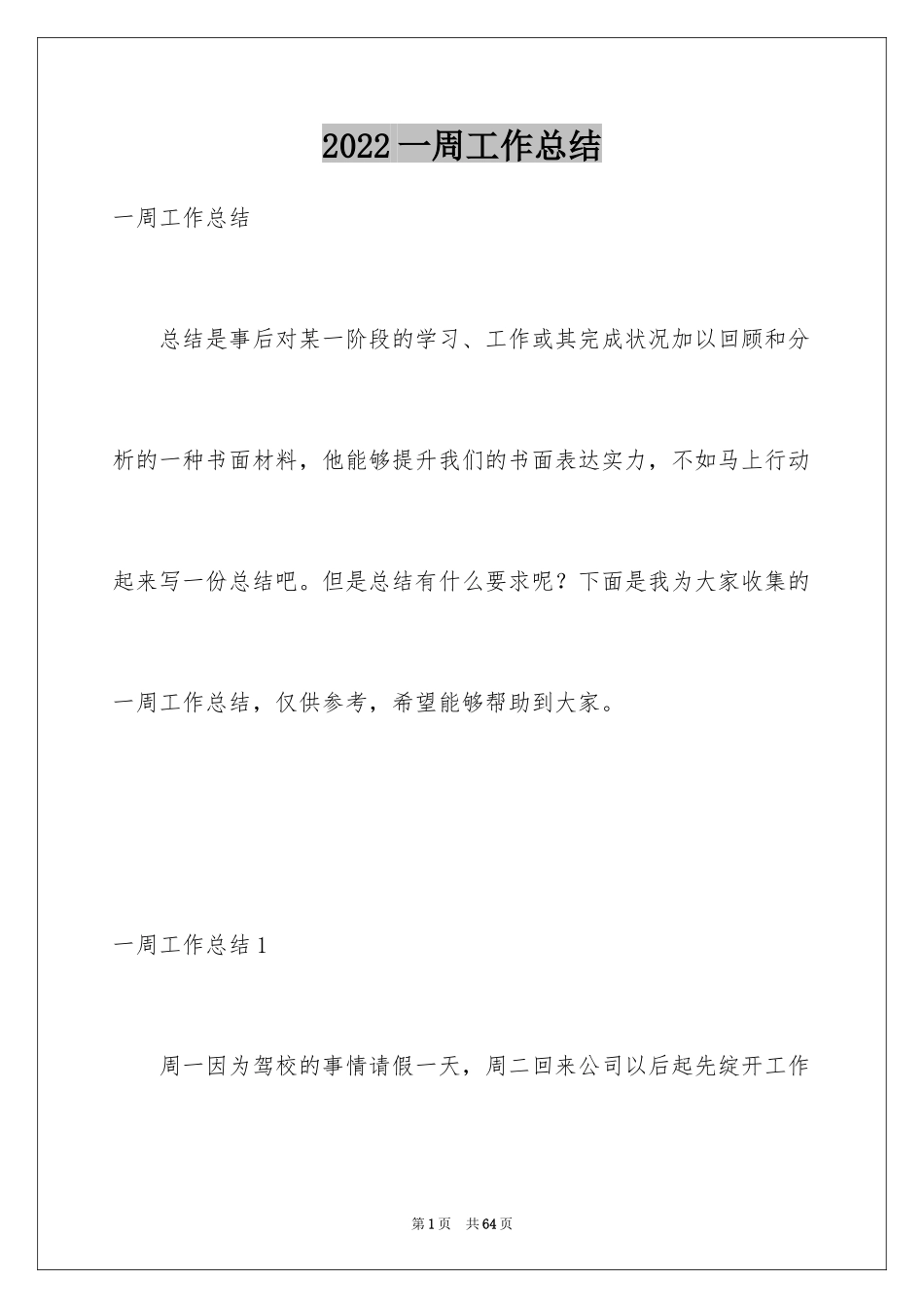 2024一周工作总结_32_第1页