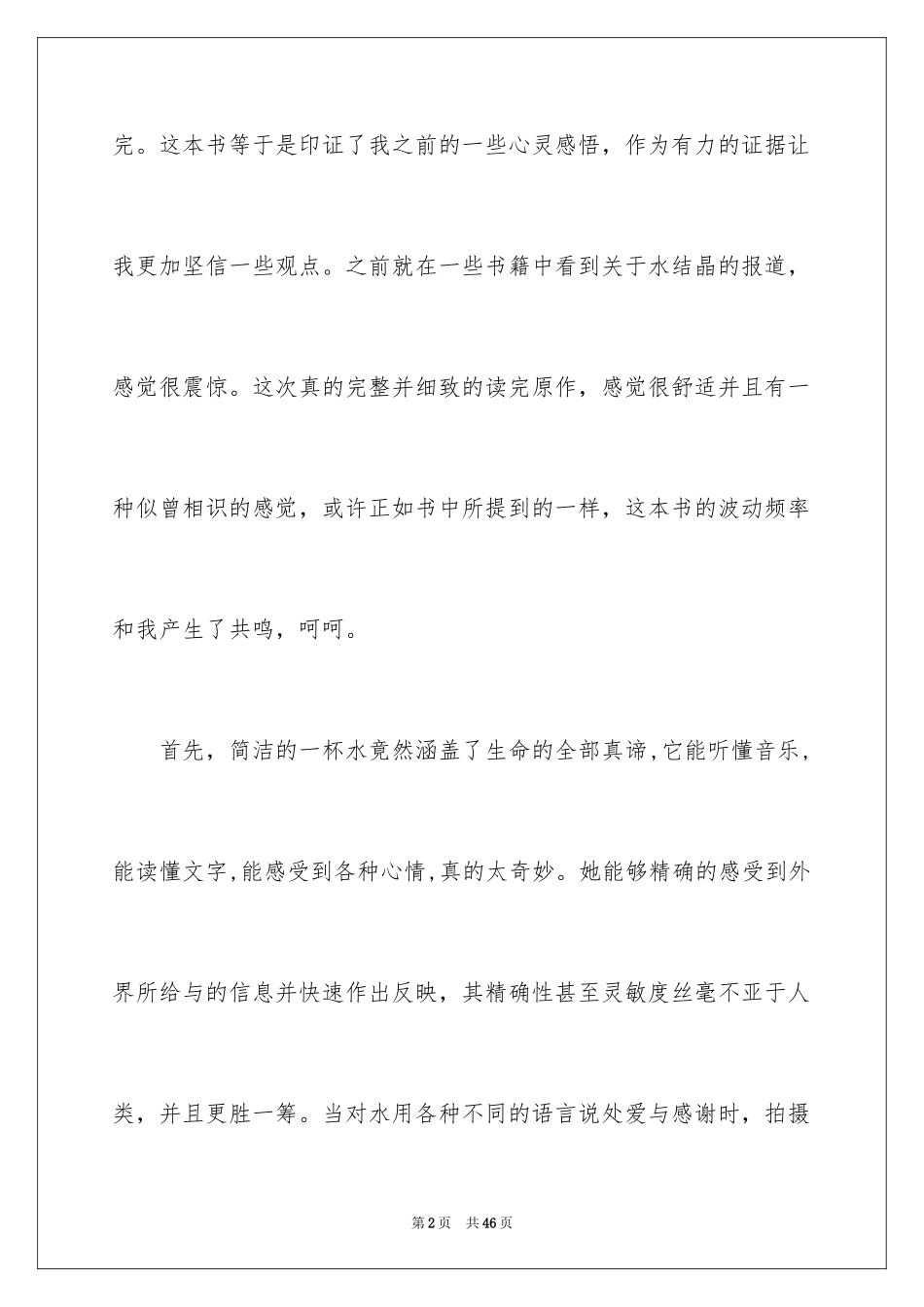 2024《水知道答案》读书心得_第2页