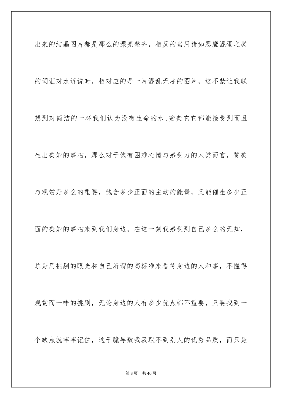 2024《水知道答案》读书心得_第3页