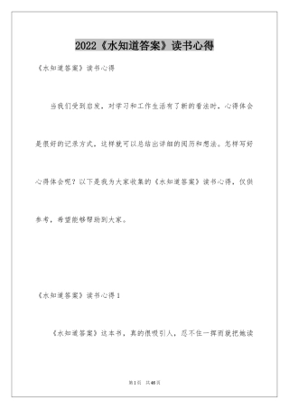 2024《水知道答案》读书心得