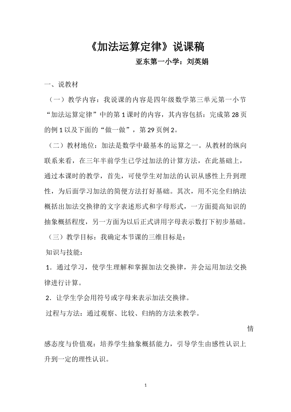 四年级《加法运算定律》说课稿_第1页