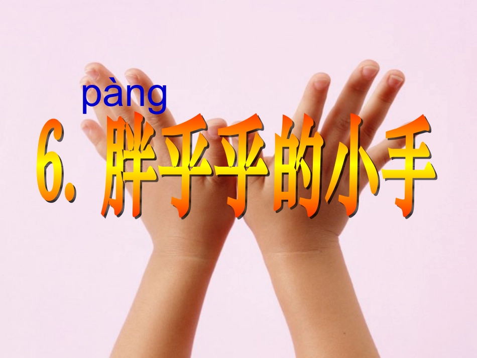 《胖乎乎的小手》课件_第2页