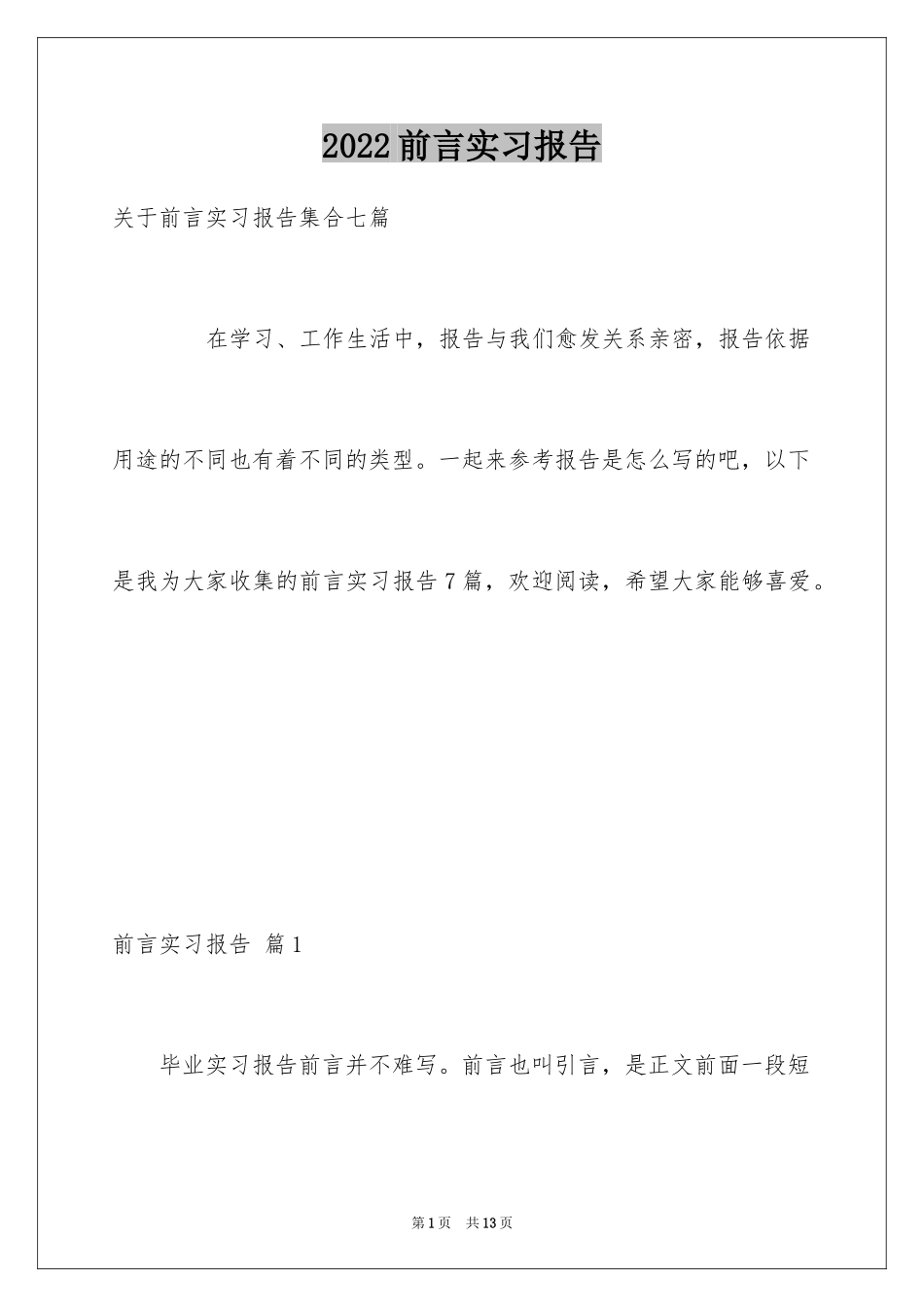 2024前言实习报告_13_第1页