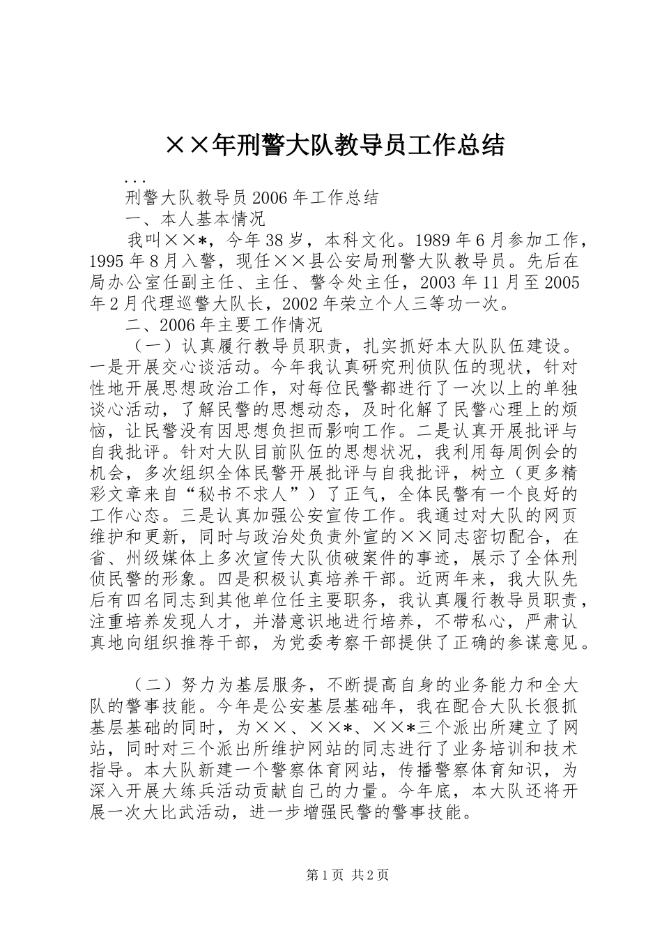 ××年刑警大队教导员工作总结 _第1页
