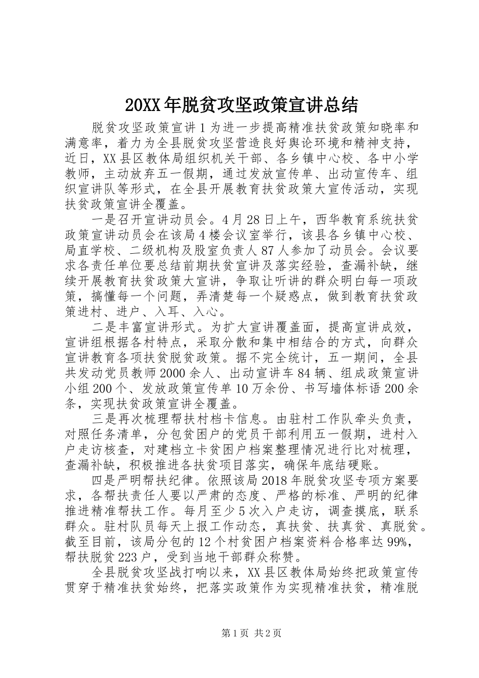 20XX年脱贫攻坚政策宣讲总结_第1页