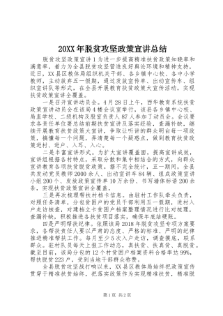 20XX年脱贫攻坚政策宣讲总结