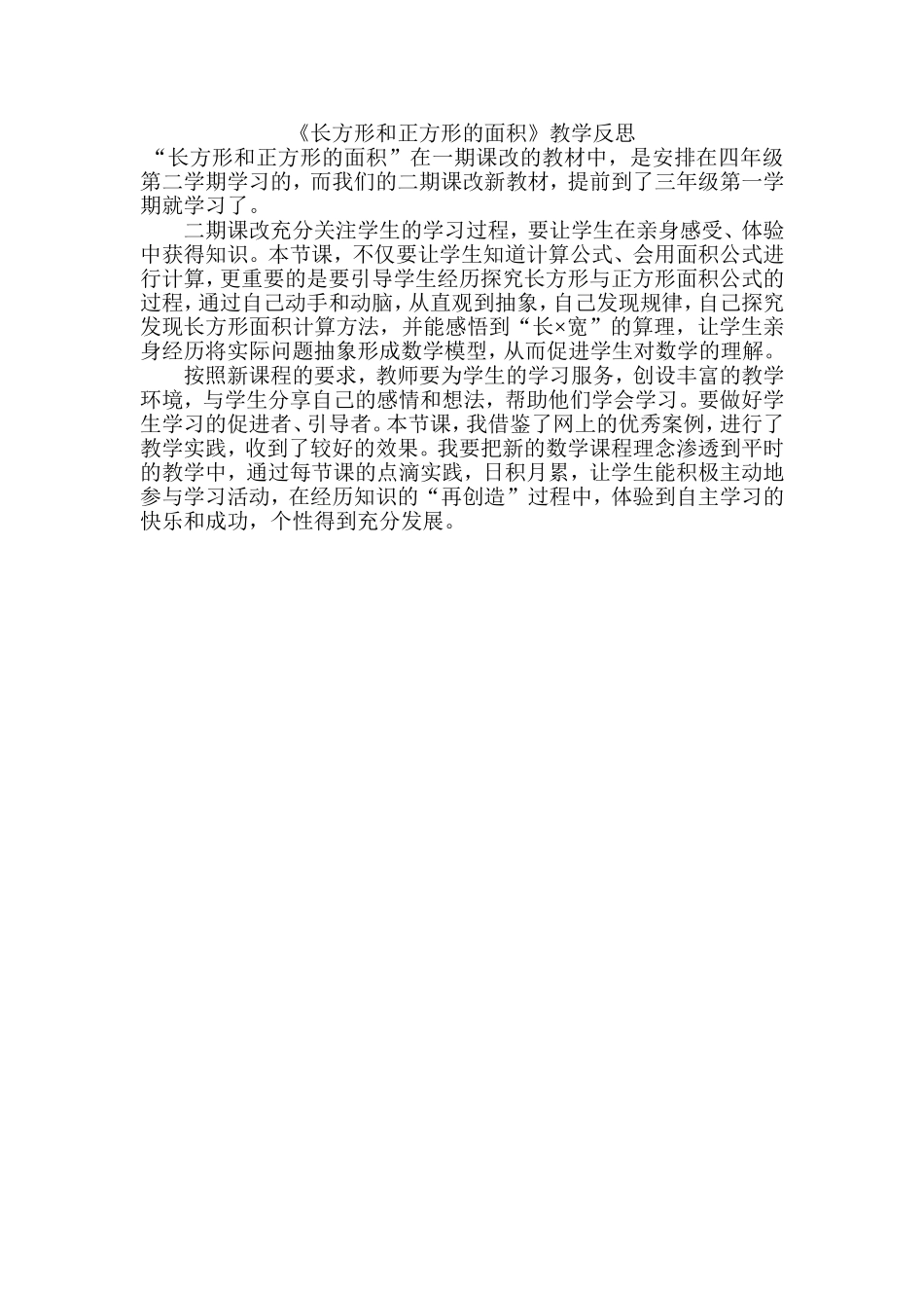 《长方形和正方形的面积》教学反思_第1页