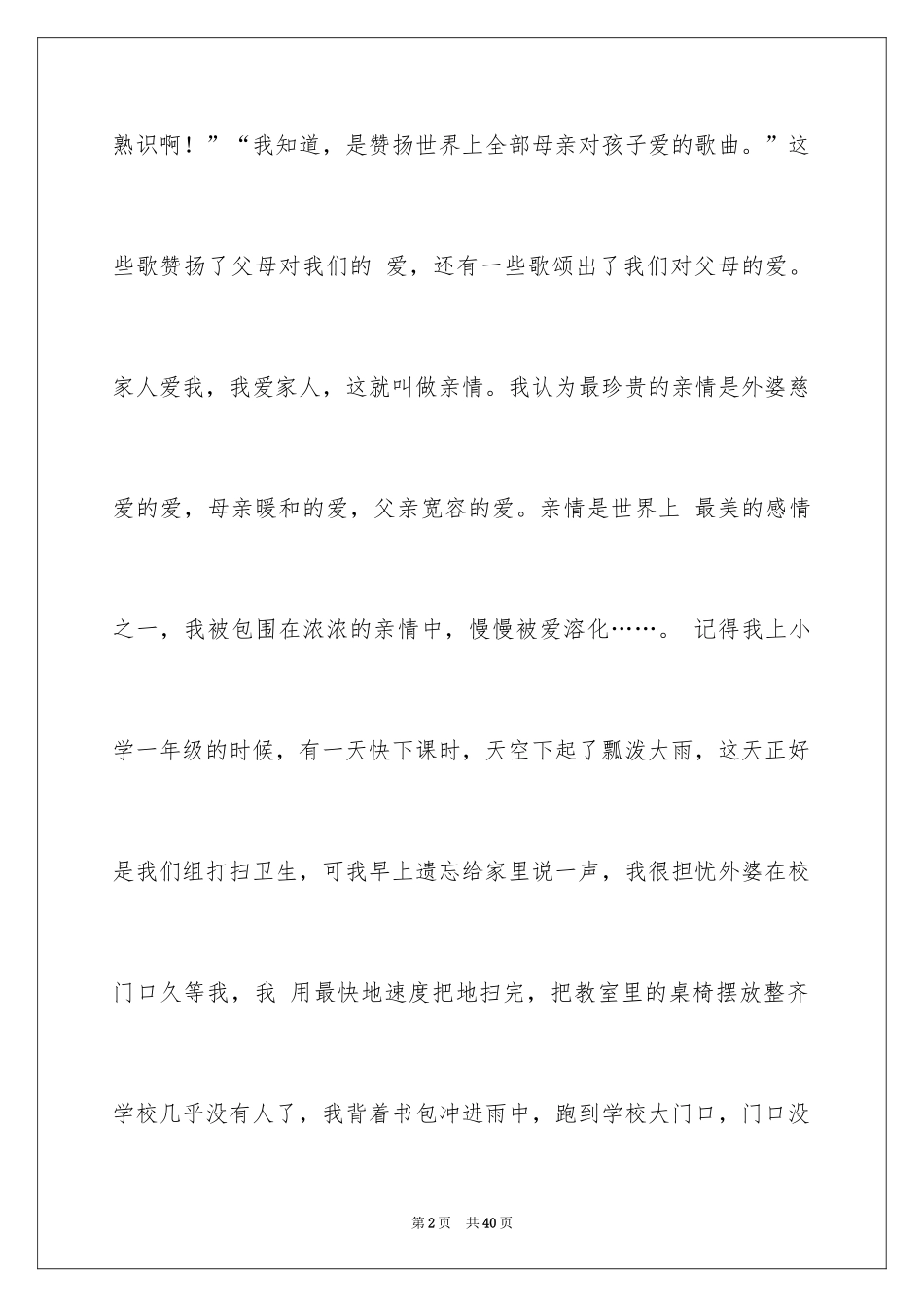 2024亲情话题作文_3_第2页