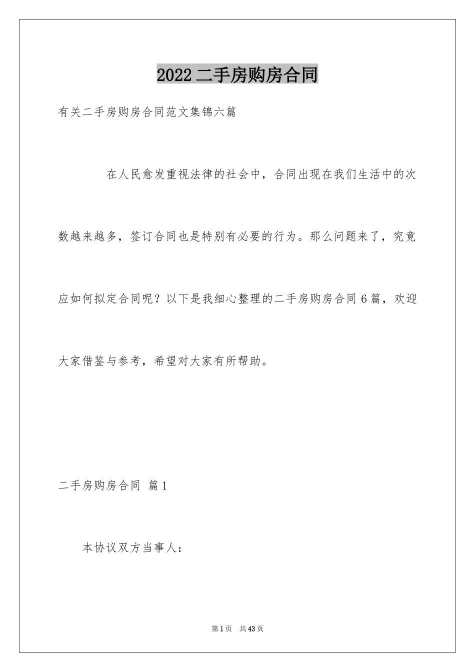 2024二手房购房合同_425_第1页