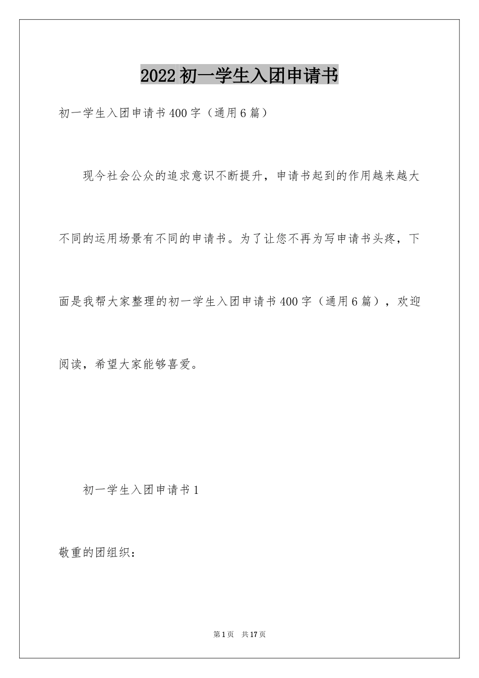 2024初一学生入团申请书_55_第1页