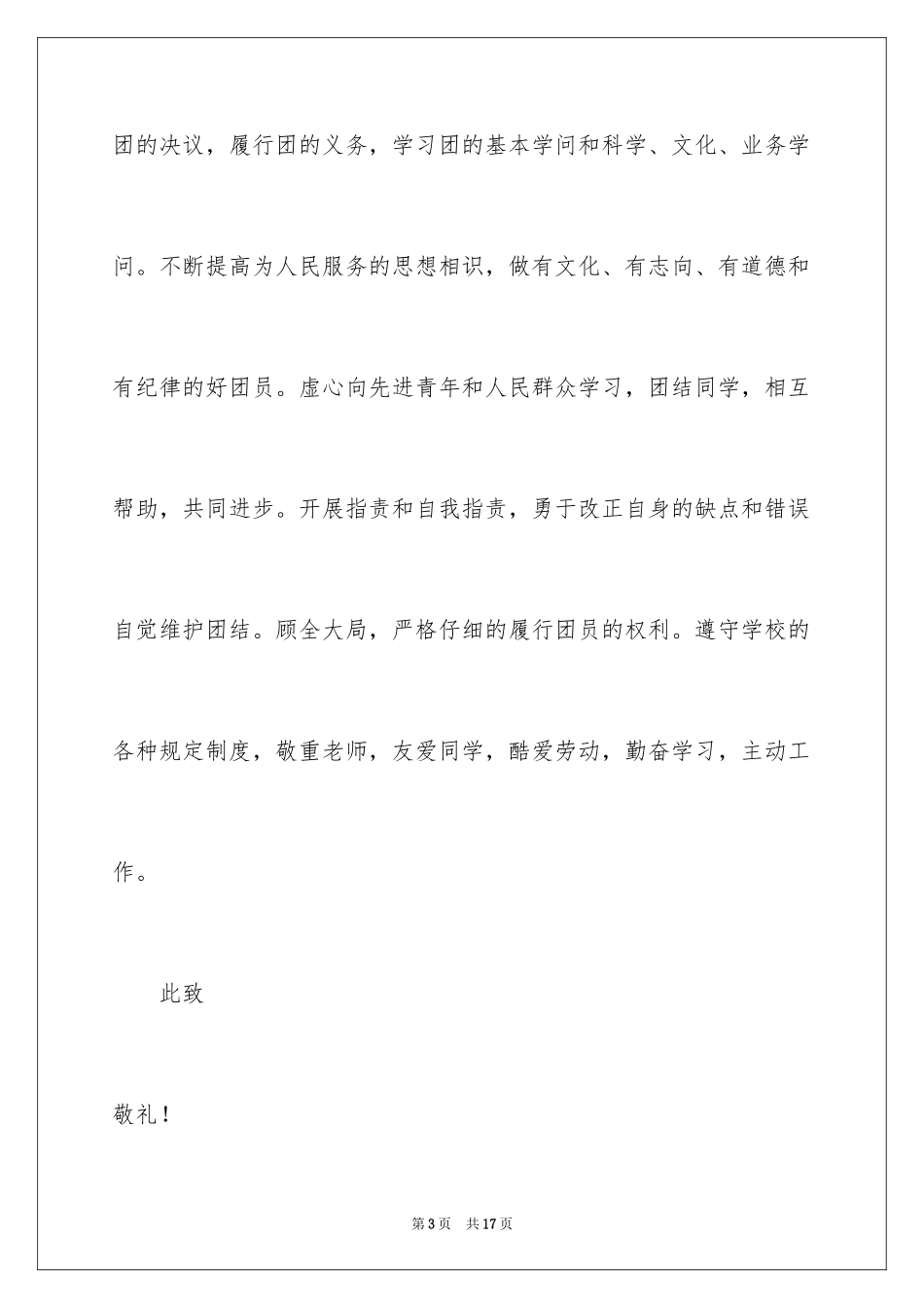 2024初一学生入团申请书_55_第3页